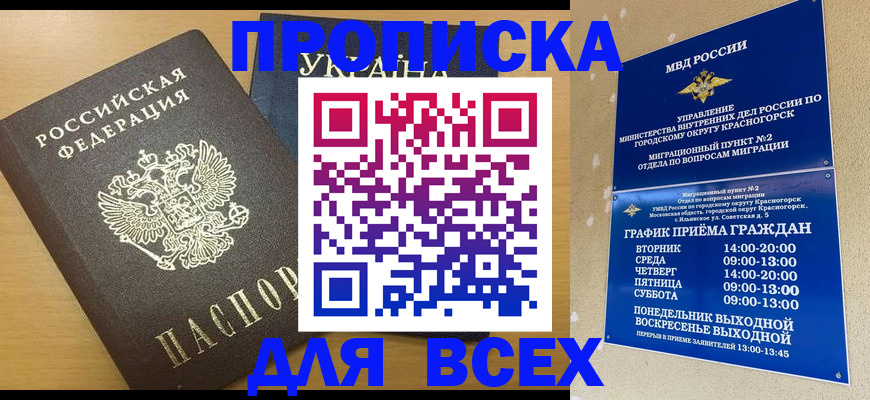прописка для школы в Алтае